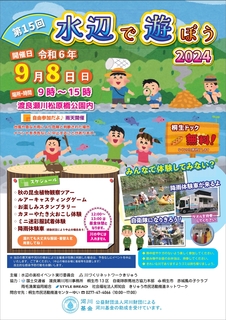 第15回水辺で遊ぼう_page-0001.jpg